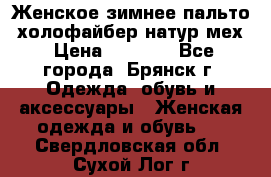 Женское зимнее пальто, холофайбер,натур.мех › Цена ­ 2 500 - Все города, Брянск г. Одежда, обувь и аксессуары » Женская одежда и обувь   . Свердловская обл.,Сухой Лог г.